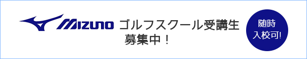 高田ビッグゴルフ:ミズノ