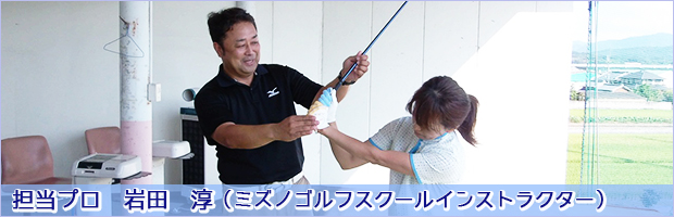 高田ビッグゴルフ:レッスンプロ